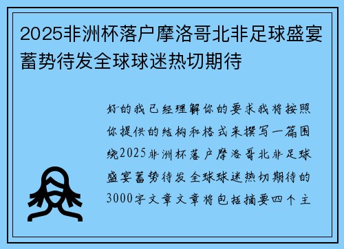 2025非洲杯落户摩洛哥北非足球盛宴蓄势待发全球球迷热切期待 2025非洲杯落户摩洛哥北非足球盛宴蓄势待发全球球迷热切期待