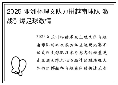 2025 亚洲杯理文队力拼越南球队 激战引爆足球激情 2025 亚洲杯理文队力拼越南球队 激战引爆足球激情