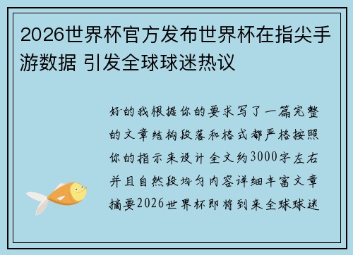 2026世界杯官方发布世界杯在指尖手游数据 引发全球球迷热议 2026世界杯官方发布世界杯在指尖手游数据 引发全球球迷热议