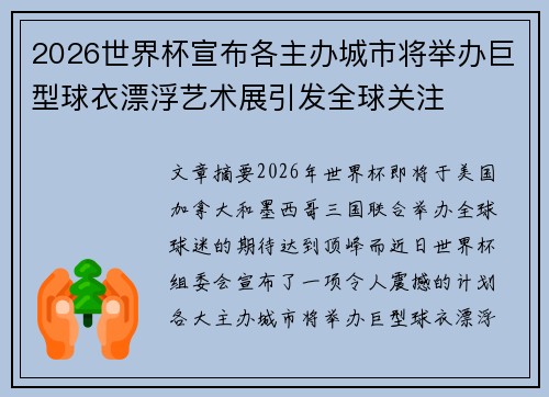 2026世界杯宣布各主办城市将举办巨型球衣漂浮艺术展引发全球关注 2026世界杯宣布各主办城市将举办巨型球衣漂浮艺术展引发全球关注