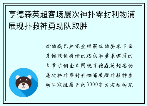 亨德森英超客场屡次神扑零封利物浦展现扑救神勇助队取胜 亨德森英超客场屡次神扑零封利物浦展现扑救神勇助队取胜