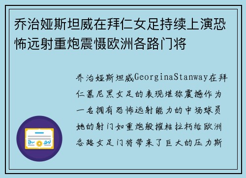 乔治娅斯坦威在拜仁女足持续上演恐怖远射重炮震慑欧洲各路门将 乔治娅斯坦威在拜仁女足持续上演恐怖远射重炮震慑欧洲各路门将