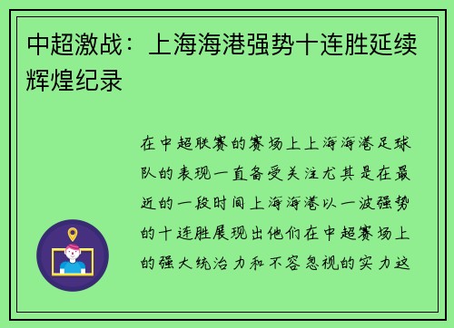 中超激战:上海海港强势十连胜延续辉煌纪录 中超激战:上海海港强势十连胜延续辉煌纪录