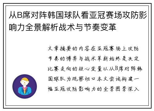 从B席对阵韩国球队看亚冠赛场攻防影响力全景解析战术与节奏变革 从B席对阵韩国球队看亚冠赛场攻防影响力全景解析战术与节奏变革