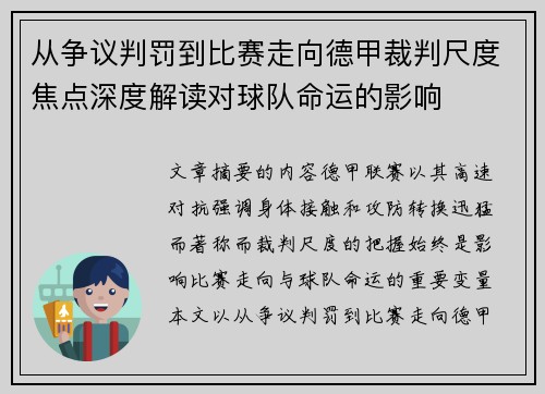 从争议判罚到比赛走向德甲裁判尺度焦点深度解读对球队命运的影响 从争议判罚到比赛走向德甲裁判尺度焦点深度解读对球队命运的影响