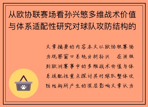 从欧协联赛场看孙兴慜多维战术价值与体系适配性研究对球队攻防结构的影响 从欧协联赛场看孙兴慜多维战术价值与体系适配性研究对球队攻防结构的影响
