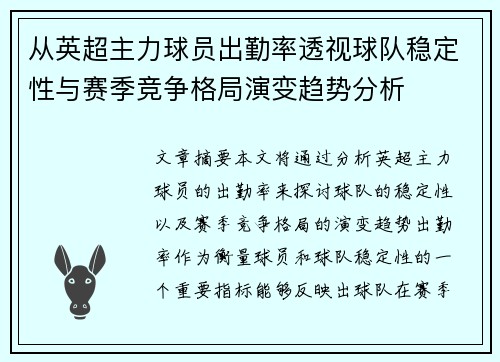 从英超主力球员出勤率透视球队稳定性与赛季竞争格局演变趋势分析 从英超主力球员出勤率透视球队稳定性与赛季竞争格局演变趋势分析