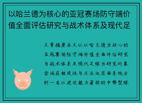 以哈兰德为核心的亚冠赛场防守端价值全面评估研究与战术体系及现代足球 以哈兰德为核心的亚冠赛场防守端价值全面评估研究与战术体系及现代足球