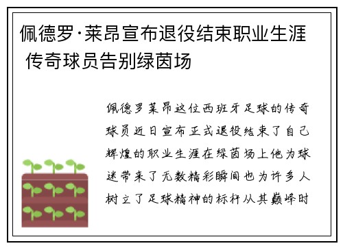 佩德罗·莱昂宣布退役结束职业生涯 传奇球员告别绿茵场 佩德罗·莱昂宣布退役结束职业生涯 传奇球员告别绿茵场