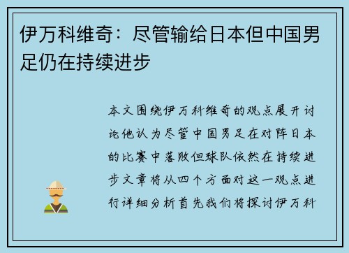 伊万科维奇：尽管输给日本但中国男足仍在持续进步