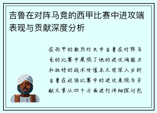 吉鲁在对阵马竞的西甲比赛中进攻端表现与贡献深度分析 吉鲁在对阵马竞的西甲比赛中进攻端表现与贡献深度分析