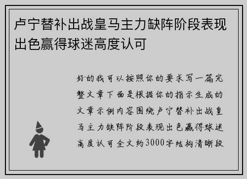 卢宁替补出战皇马主力缺阵阶段表现出色赢得球迷高度认可 卢宁替补出战皇马主力缺阵阶段表现出色赢得球迷高度认可