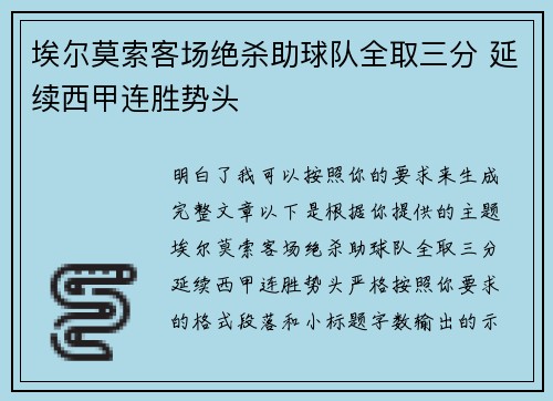埃尔莫索客场绝杀助球队全取三分 延续西甲连胜势头 埃尔莫索客场绝杀助球队全取三分 延续西甲连胜势头