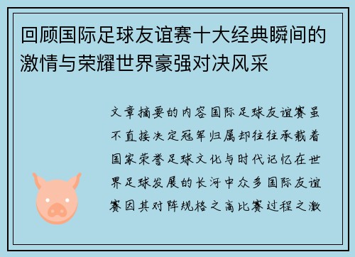 回顾国际足球友谊赛十大经典瞬间的激情与荣耀世界豪强对决风采 回顾国际足球友谊赛十大经典瞬间的激情与荣耀世界豪强对决风采