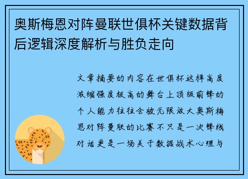奥斯梅恩对阵曼联世俱杯关键数据背后逻辑深度解析与胜负走向 奥斯梅恩对阵曼联世俱杯关键数据背后逻辑深度解析与胜负走向