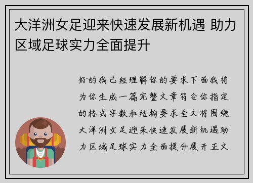 大洋洲女足迎来快速发展新机遇 助力区域足球实力全面提升 大洋洲女足迎来快速发展新机遇 助力区域足球实力全面提升