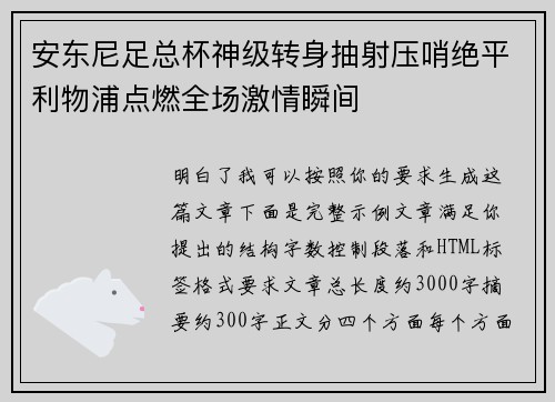 安东尼足总杯神级转身抽射压哨绝平利物浦点燃全场激情瞬间 安东尼足总杯神级转身抽射压哨绝平利物浦点燃全场激情瞬间