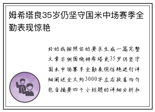 姆希塔良35岁仍坚守国米中场赛季全勤表现惊艳 姆希塔良35岁仍坚守国米中场赛季全勤表现惊艳