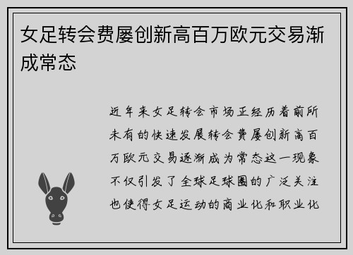 女足转会费屡创新高百万欧元交易渐成常态 女足转会费屡创新高百万欧元交易渐成常态
