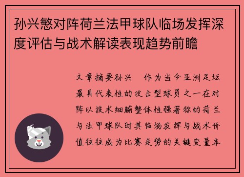 孙兴慜对阵荷兰法甲球队临场发挥深度评估与战术解读表现趋势前瞻 孙兴慜对阵荷兰法甲球队临场发挥深度评估与战术解读表现趋势前瞻