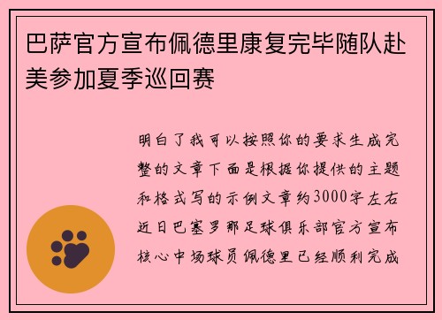 巴萨官方宣布佩德里康复完毕随队赴美参加夏季巡回赛 巴萨官方宣布佩德里康复完毕随队赴美参加夏季巡回赛