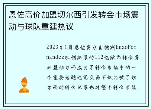 恩佐高价加盟切尔西引发转会市场震动与球队重建热议 恩佐高价加盟切尔西引发转会市场震动与球队重建热议