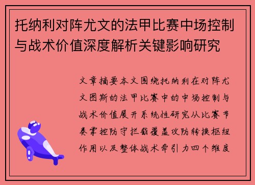 托纳利对阵尤文的法甲比赛中场控制与战术价值深度解析关键影响研究 托纳利对阵尤文的法甲比赛中场控制与战术价值深度解析关键影响研究