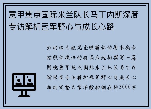 意甲焦点国际米兰队长马丁内斯深度专访解析冠军野心与成长心路 意甲焦点国际米兰队长马丁内斯深度专访解析冠军野心与成长心路