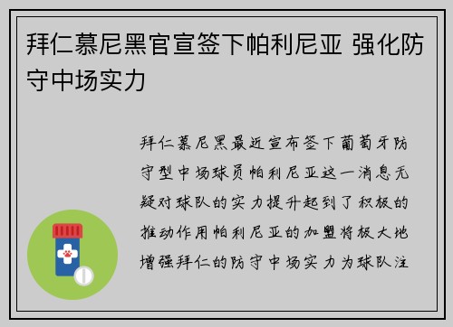 拜仁慕尼黑官宣签下帕利尼亚 强化防守中场实力 拜仁慕尼黑官宣签下帕利尼亚 强化防守中场实力