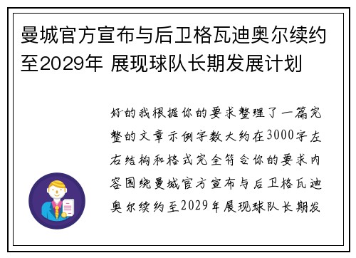 曼城官方宣布与后卫格瓦迪奥尔续约至2029年 展现球队长期发展计划 曼城官方宣布与后卫格瓦迪奥尔续约至2029年 展现球队长期发展计划