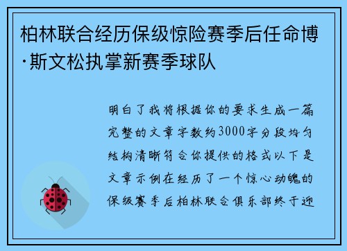 柏林联合经历保级惊险赛季后任命博·斯文松执掌新赛季球队 柏林联合经历保级惊险赛季后任命博·斯文松执掌新赛季球队