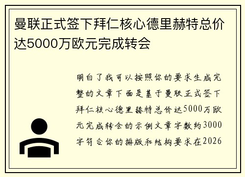 曼联正式签下拜仁核心德里赫特总价达5000万欧元完成转会 曼联正式签下拜仁核心德里赫特总价达5000万欧元完成转会