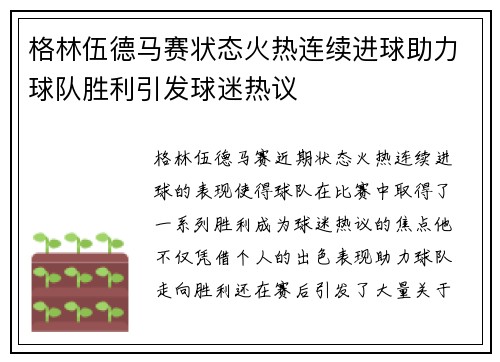 格林伍德马赛状态火热连续进球助力球队胜利引发球迷热议 格林伍德马赛状态火热连续进球助力球队胜利引发球迷热议