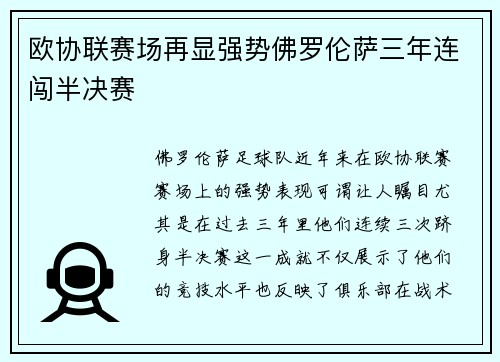 欧协联赛场再显强势佛罗伦萨三年连闯半决赛 欧协联赛场再显强势佛罗伦萨三年连闯半决赛
