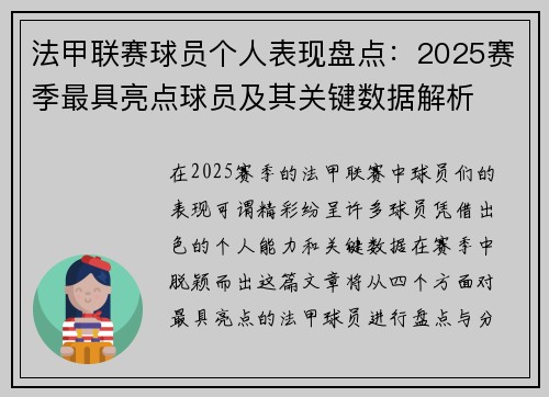 法甲联赛球员个人表现盘点:2025赛季最具亮点球员及其关键数据解析 法甲联赛球员个人表现盘点:2025赛季最具亮点球员及其关键数据解析