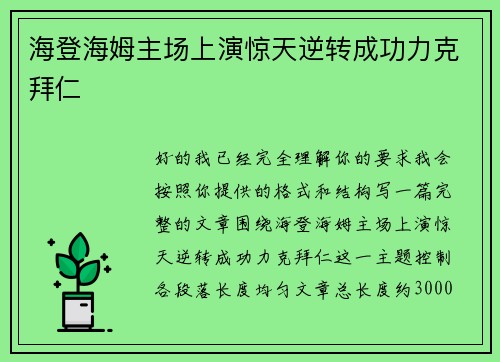 海登海姆主场上演惊天逆转成功力克拜仁 海登海姆主场上演惊天逆转成功力克拜仁