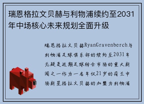瑞恩格拉文贝赫与利物浦续约至2031年中场核心未来规划全面升级 瑞恩格拉文贝赫与利物浦续约至2031年中场核心未来规划全面升级