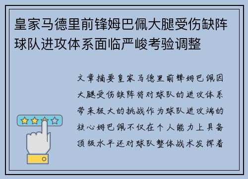 皇家马德里前锋姆巴佩大腿受伤缺阵球队进攻体系面临严峻考验调整 皇家马德里前锋姆巴佩大腿受伤缺阵球队进攻体系面临严峻考验调整