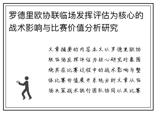 罗德里欧协联临场发挥评估为核心的战术影响与比赛价值分析研究 罗德里欧协联临场发挥评估为核心的战术影响与比赛价值分析研究