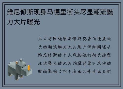 维尼修斯现身马德里街头尽显潮流魅力大片曝光 维尼修斯现身马德里街头尽显潮流魅力大片曝光