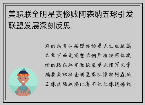美职联全明星赛惨败阿森纳五球引发联盟发展深刻反思 美职联全明星赛惨败阿森纳五球引发联盟发展深刻反思