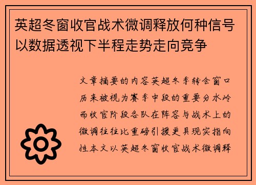 英超冬窗收官战术微调释放何种信号以数据透视下半程走势走向竞争 英超冬窗收官战术微调释放何种信号以数据透视下半程走势走向竞争
