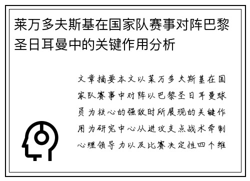 莱万多夫斯基在国家队赛事对阵巴黎圣日耳曼中的关键作用分析 莱万多夫斯基在国家队赛事对阵巴黎圣日耳曼中的关键作用分析