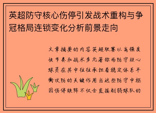 英超防守核心伤停引发战术重构与争冠格局连锁变化分析前景走向