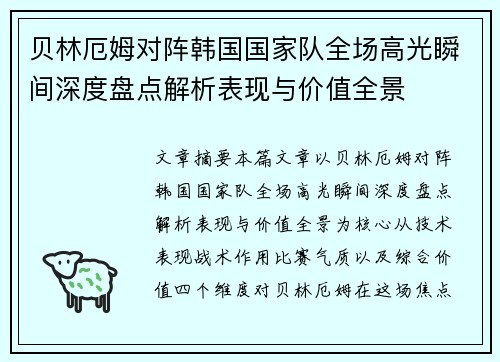 贝林厄姆对阵韩国国家队全场高光瞬间深度盘点解析表现与价值全景 贝林厄姆对阵韩国国家队全场高光瞬间深度盘点解析表现与价值全景