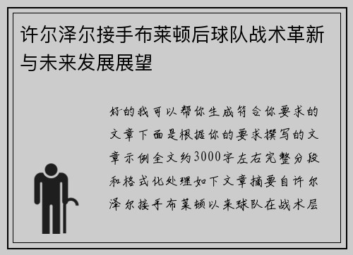 许尔泽尔接手布莱顿后球队战术革新与未来发展展望 许尔泽尔接手布莱顿后球队战术革新与未来发展展望