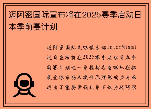 迈阿密国际宣布将在2025赛季启动日本季前赛计划 迈阿密国际宣布将在2025赛季启动日本季前赛计划