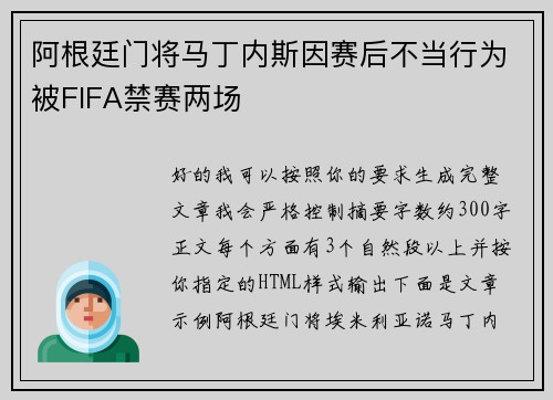 阿根廷门将马丁内斯因赛后不当行为被FIFA禁赛两场 阿根廷门将马丁内斯因赛后不当行为被FIFA禁赛两场