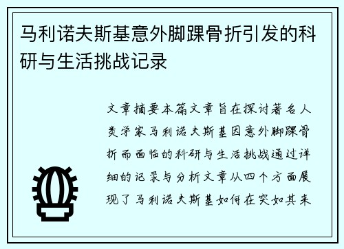 马利诺夫斯基意外脚踝骨折引发的科研与生活挑战记录 马利诺夫斯基意外脚踝骨折引发的科研与生活挑战记录