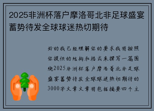2025非洲杯落户摩洛哥北非足球盛宴蓄势待发全球球迷热切期待 2025非洲杯落户摩洛哥北非足球盛宴蓄势待发全球球迷热切期待